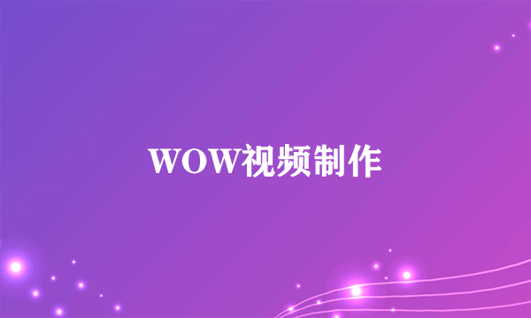 WOW视频制作