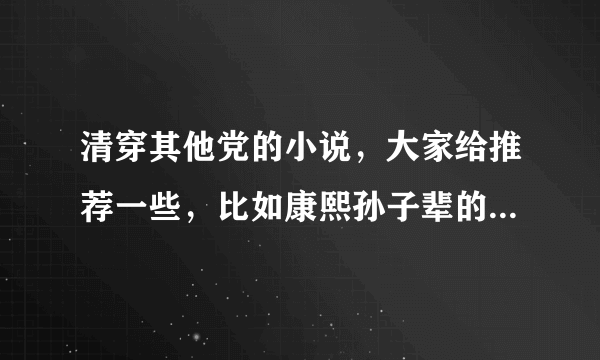 清穿其他党的小说，大家给推荐一些，比如康熙孙子辈的，或者多尔衮、多铎之类的。