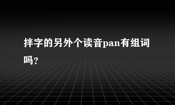 拌字的另外个读音pan有组词吗？