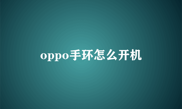 oppo手环怎么开机