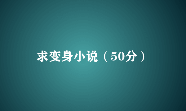 求变身小说（50分）