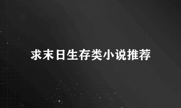 求末日生存类小说推荐