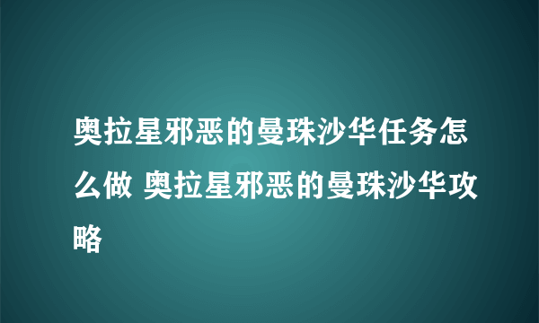 奥拉星邪恶的曼珠沙华任务怎么做 奥拉星邪恶的曼珠沙华攻略