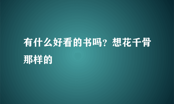 有什么好看的书吗？想花千骨那样的