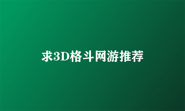 求3D格斗网游推荐