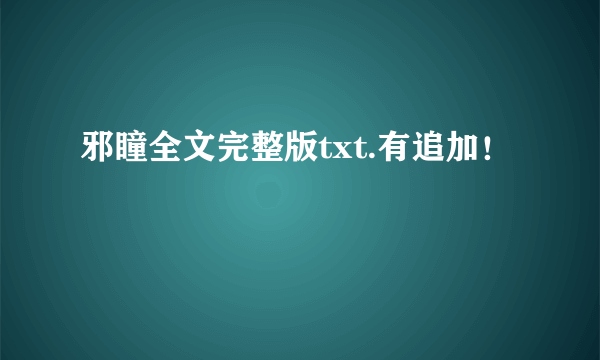 邪瞳全文完整版txt.有追加！