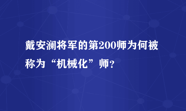 戴安澜将军的第200师为何被称为“机械化”师？