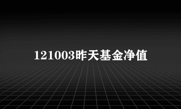 121003昨天基金净值