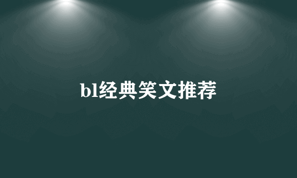 bl经典笑文推荐