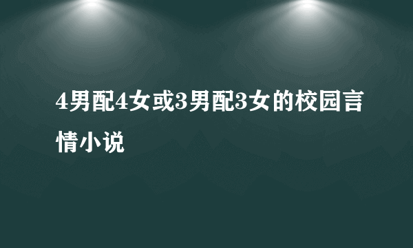 4男配4女或3男配3女的校园言情小说