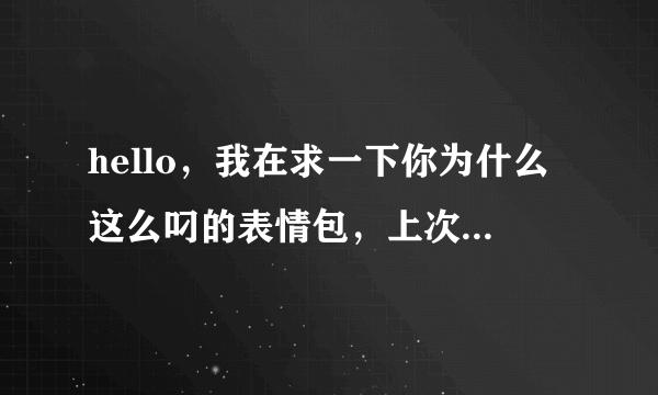 hello，我在求一下你为什么这么叼的表情包，上次金馆长的非常好