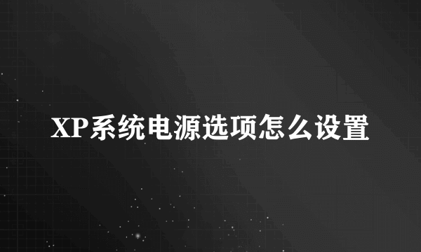 XP系统电源选项怎么设置