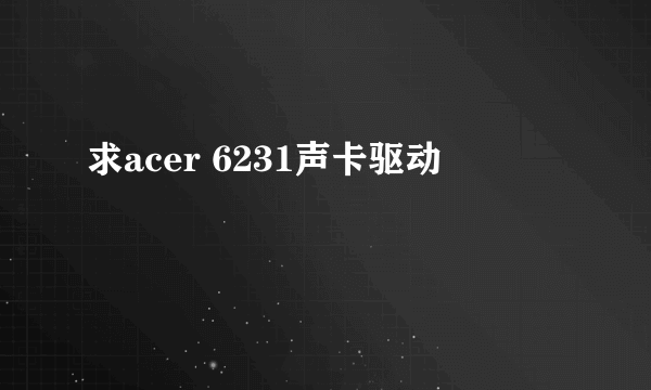 求acer 6231声卡驱动