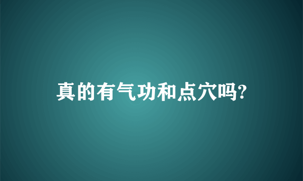 真的有气功和点穴吗?