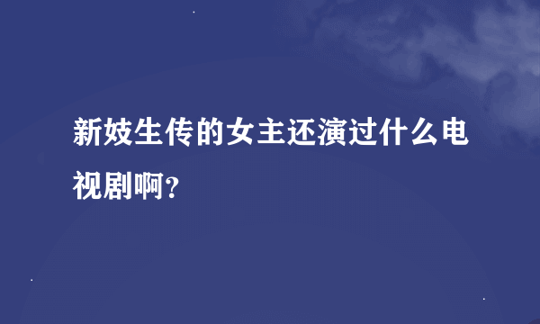 新妓生传的女主还演过什么电视剧啊？