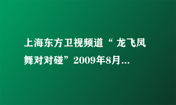 上海东方卫视频道“ 龙飞凤舞对对碰”2009年8月10日一期中的7个好男儿都是谁