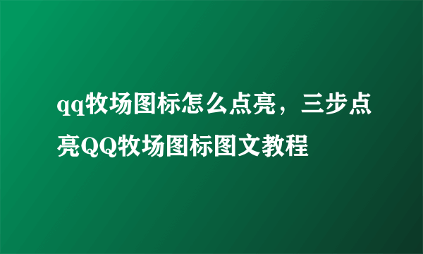 qq牧场图标怎么点亮，三步点亮QQ牧场图标图文教程