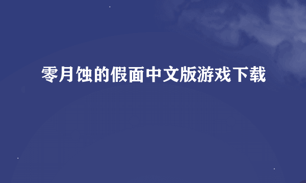 零月蚀的假面中文版游戏下载