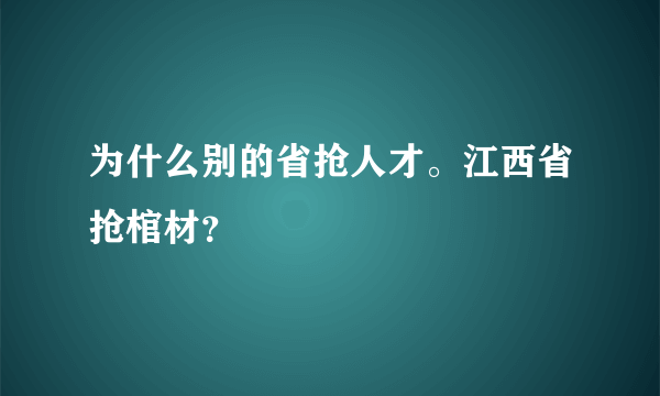 为什么别的省抢人才。江西省抢棺材？