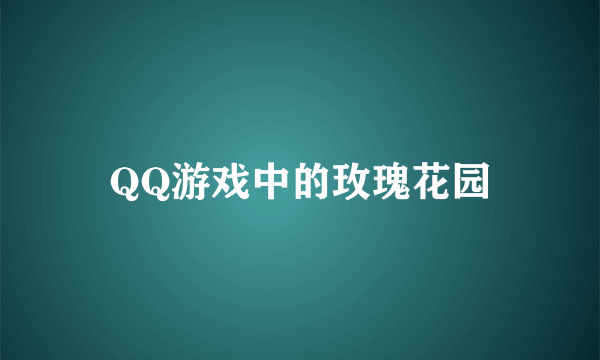 QQ游戏中的玫瑰花园