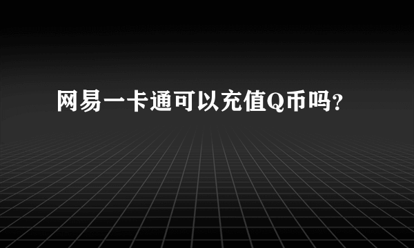 网易一卡通可以充值Q币吗？