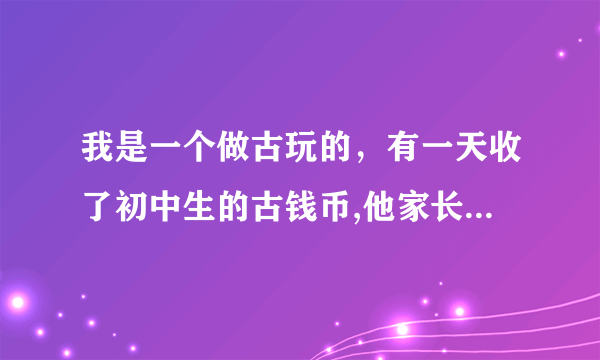 我是一个做古玩的，有一天收了初中生的古钱币,他家长来找，但钱已经不在我这被我转手卖了，我还用退还吗？