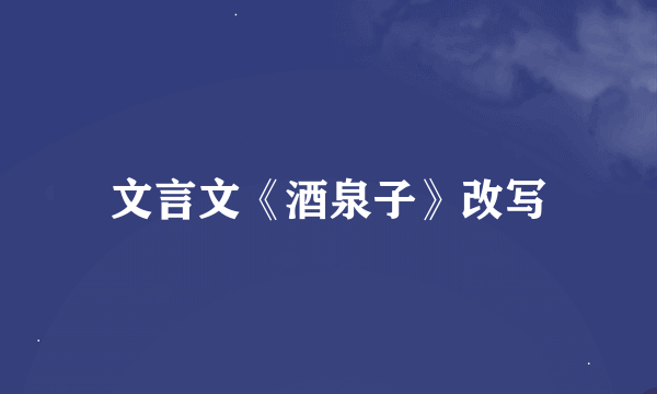 文言文《酒泉子》改写