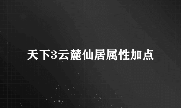 天下3云麓仙居属性加点