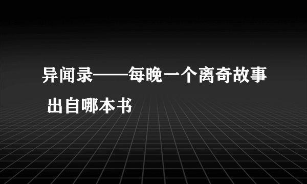 异闻录——每晚一个离奇故事 出自哪本书