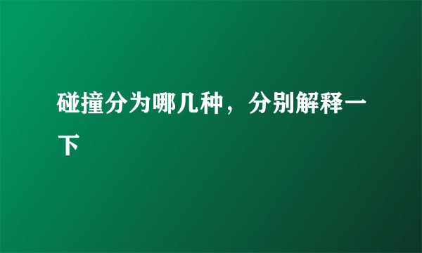 碰撞分为哪几种，分别解释一下