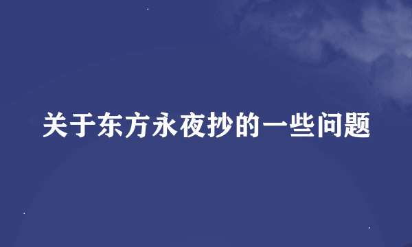 关于东方永夜抄的一些问题