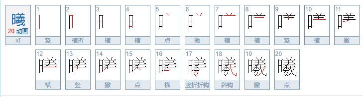 曦字的含义是什么？