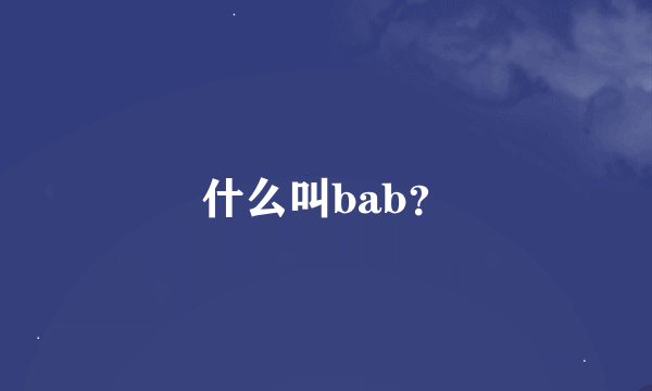 什么叫bab？