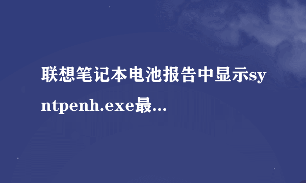 联想笔记本电池报告中显示syntpenh.exe最耗电正常吗？能达到91%