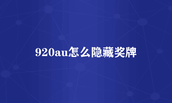 920au怎么隐藏奖牌