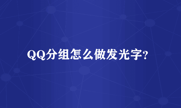 QQ分组怎么做发光字？