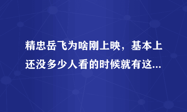 精忠岳飞为啥刚上映，基本上还没多少人看的时候就有这么大的影响