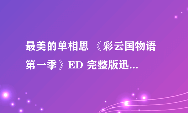 最美的单相思 《彩云国物语 第一季》ED 完整版迅雷下载+歌词