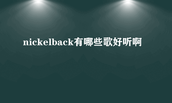 nickelback有哪些歌好听啊