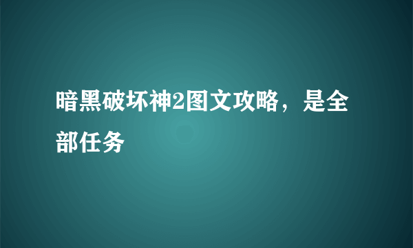 暗黑破坏神2图文攻略，是全部任务