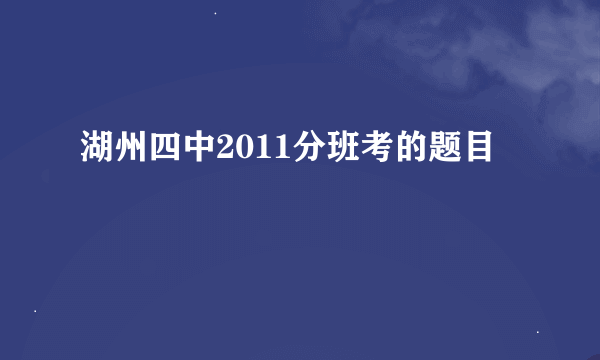 湖州四中2011分班考的题目