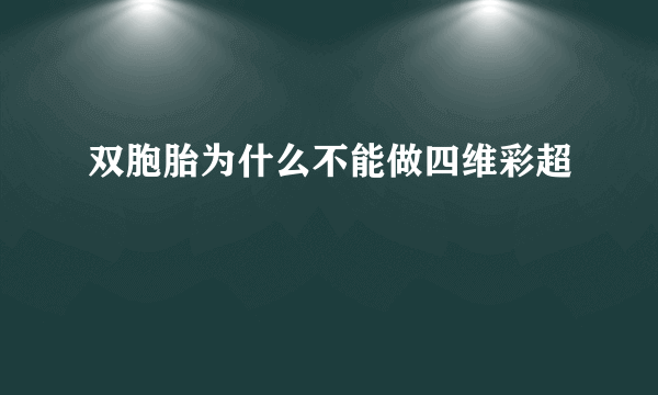 双胞胎为什么不能做四维彩超