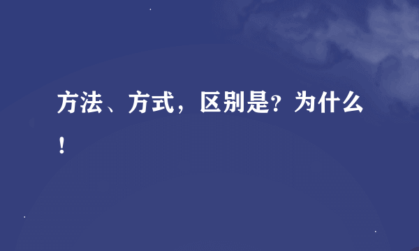 方法、方式，区别是？为什么！