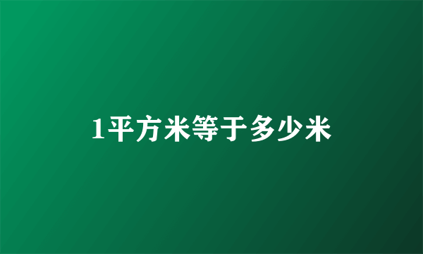 1平方米等于多少米