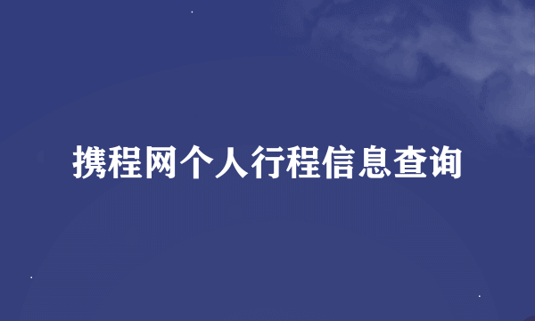 携程网个人行程信息查询