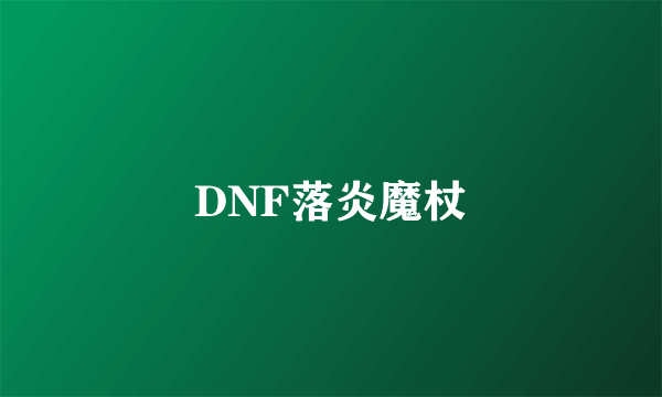 DNF落炎魔杖