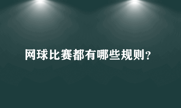 网球比赛都有哪些规则？