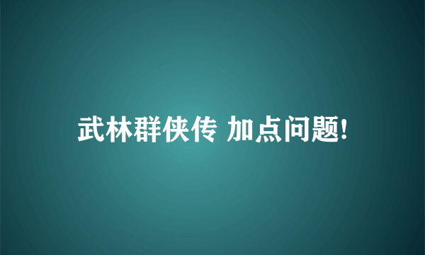 武林群侠传 加点问题!