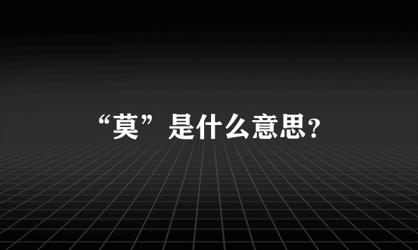 “莫”是什么意思？