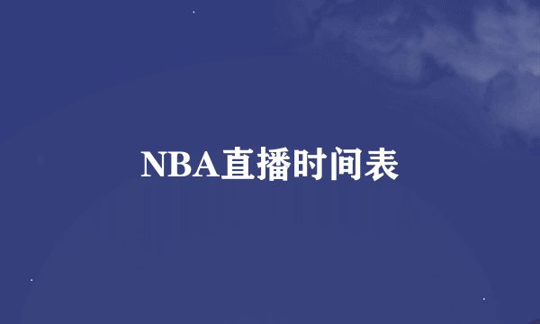 NBA直播时间表